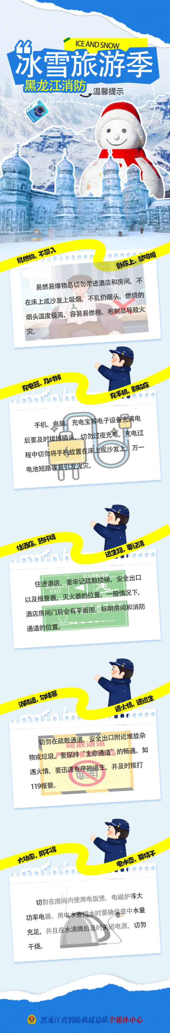 冰雪旅游季，安全要注意！