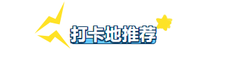 开学季漫游呼和浩特，每一站都不落俗套！