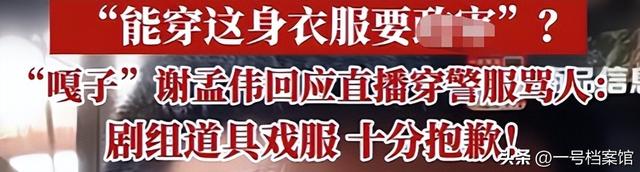 为了流量弄丢本心！这次穿警服带货还骂人的谢孟伟，道歉也没用了