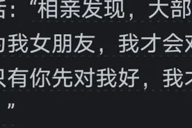 为什么大多相亲女生都很冷淡？ 看网友的真实分享：引起万千共鸣。图片