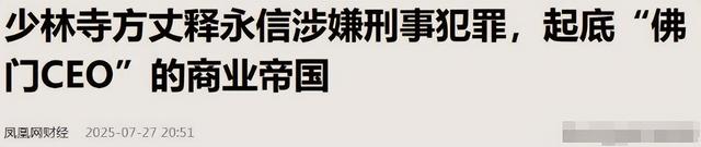一波未平一波又起！释永信被抓，央视名嘴紧急发声，有女星被牵连