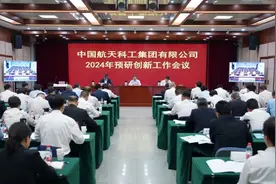 中国航天科工召开2024年预研创新工作会 奋力谱写预研创新高质量发展新篇章图片