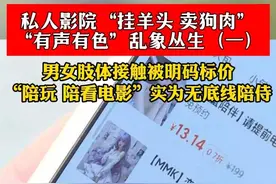 不堪入目！记者暗访长沙私人影院，某人：可亲，可摸，可肢体亲热图片