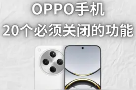 注意这些OPPO手机的功能！你一定要关闭！图片