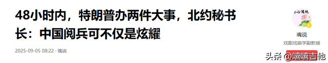 48小时内，特朗普办两件大事，北约秘书长：中国阅兵可不仅是炫耀