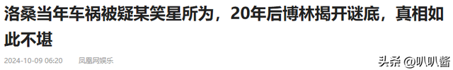 1995年	，27岁洛桑去世，被疑赵本山所为，20年后博林揭开车祸真相