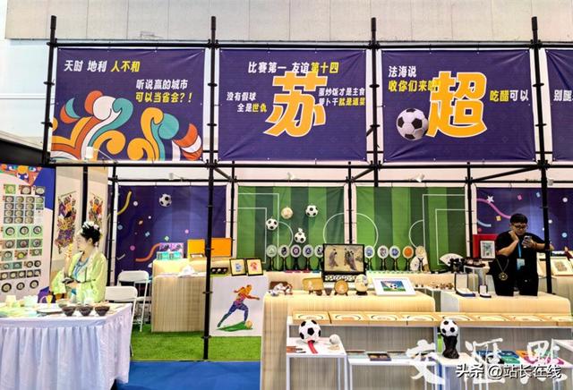 当“苏超”邂逅运博会，会擦出何样火花？