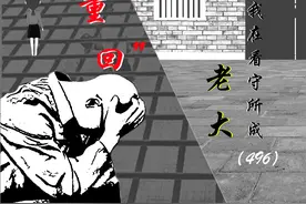 我在看守所成‘老大’（496）重回图片