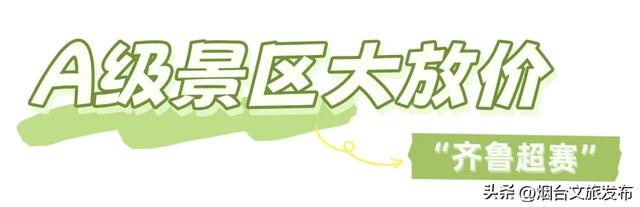 【乐游烟台】今日10点开票，足球盛宴遇上文旅狂欢！
