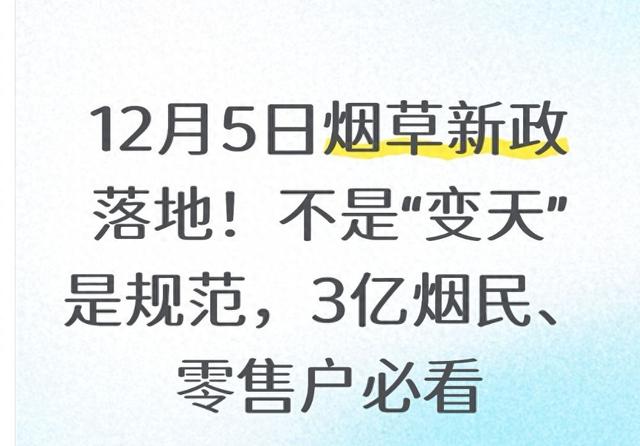 12月5日烟草新政落地！不是“变天”是规范，3亿烟民、零售户必看