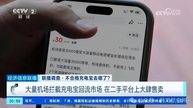 机场拦截的充电宝一吨9000元？网友爆料：二手平台大量出现，有企业回收后不拆解，转卖学生