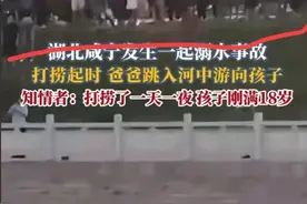 泪崩！湖北咸宁18岁男孩溺水，打捞起来时父亲跳入河中游向孩子图片
