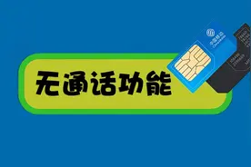 网上有的流量卡明明不能打电话，为什么说是正规的流量卡呢？图片