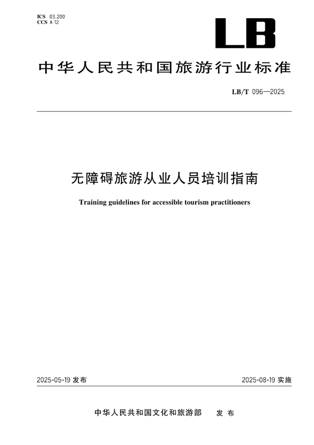 四项旅游行业标准开始实施