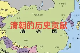 清朝的历史贡献图片