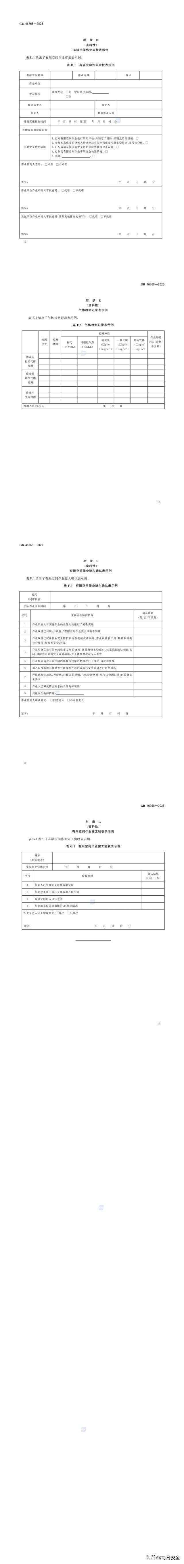 有限空间作业安全技术规范GB46768—2025（可下载）