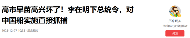 李在明访华前突翻脸，要求韩国海警抓中国渔船，高市早苗偷着乐？