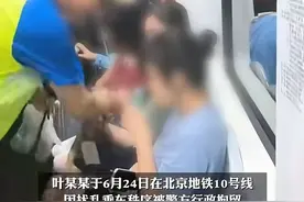 大反转！北京地铁大爷妻女发声后续，视频假的，警方：2人被刑拘图片
