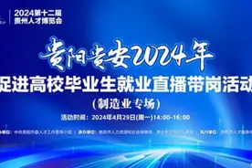 贵阳贵安“上架”70个岗位，最高年薪50万图片