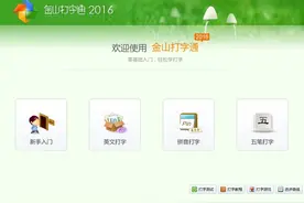 金山打字通在线打字教程：帮你快速提高打字速度图片