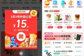 淘宝闪购联合饿了么把五一“补贴”成美食节，奶茶等多品类外卖量翻番图片