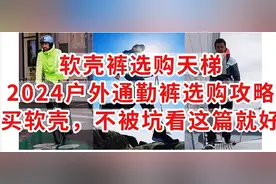 软壳裤选购天梯，2024户外通勤裤选购攻略，非广非软，不被坑看这图片