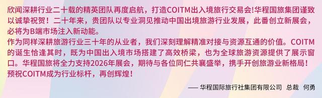 COITM出入境旅行交易会将于2026年10月14-16日在北京举行