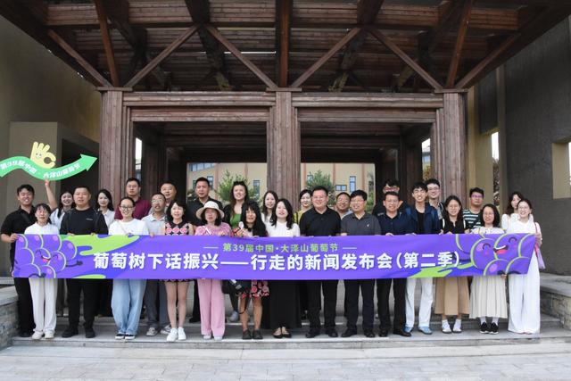 葡萄树下话振兴 第39届中国·大泽山葡萄节“行走的新闻发布会”在山东平度举办