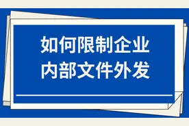 如何限制企业内部文件外发图片