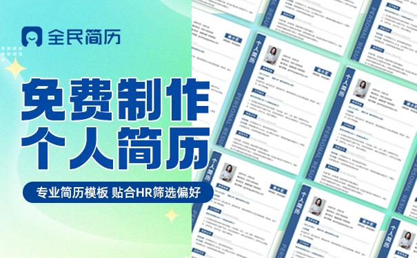 专业靠谱！高性价比简历制作平台推荐