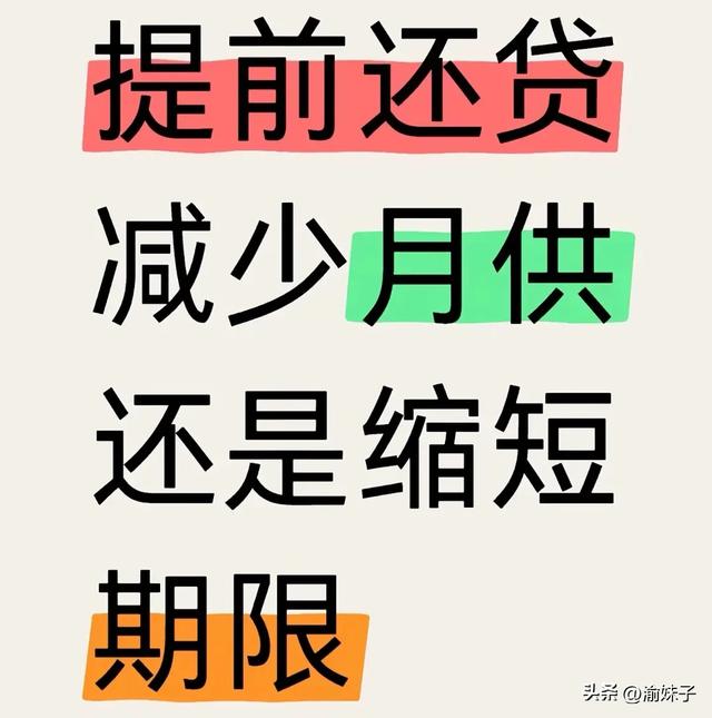 第4篇 银行经理建议：房贷提前还款是选择缩短年限还是减少月供