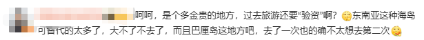 入境要“晒存款”？行程还要报备？巴厘岛“高标准”新规引热议
