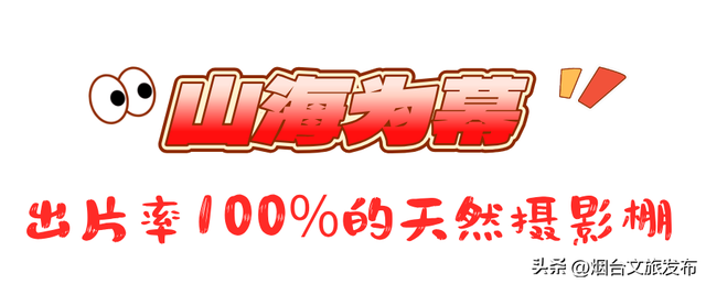 【乐游烟台】公交直达！烟台市中心神仙秘境，限时绝美