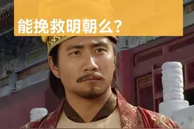 朱元璋代替崇祯，能挽救明朝么？讲真，明朝末期，真的有心无力了图片