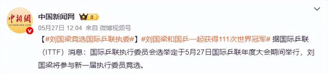 有种人生赢家叫刘国梁，辞职乒协主席5个月，再露面已有国际身份