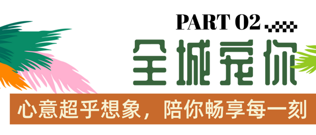 畅游旅交会，别忘了解锁海口惊喜礼遇！