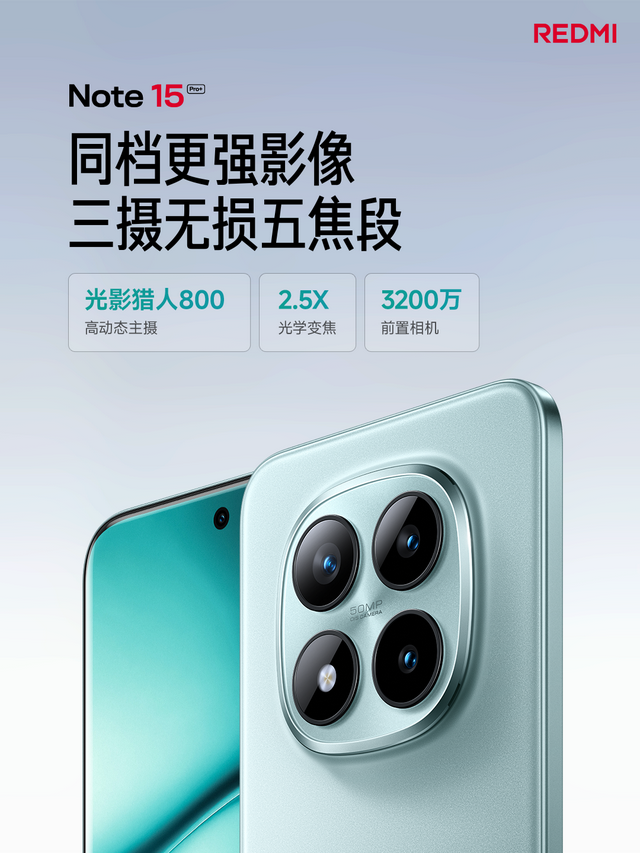 真抗摔真防水，全新小金刚REDMI Note 15 Pro+发布，首销 1899元起