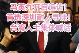 马英九二次造访开启！首访深圳耐人寻味！台湾名嘴集体喊话！图片