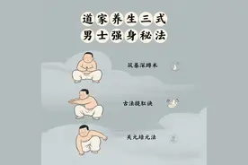【道家养生三式｜男士强身秘法 坚持两周焕然一新】图片