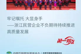 第一视点丨牢记嘱托 大显身手——浙江民营企业不负期待持续推进高质量发展图片