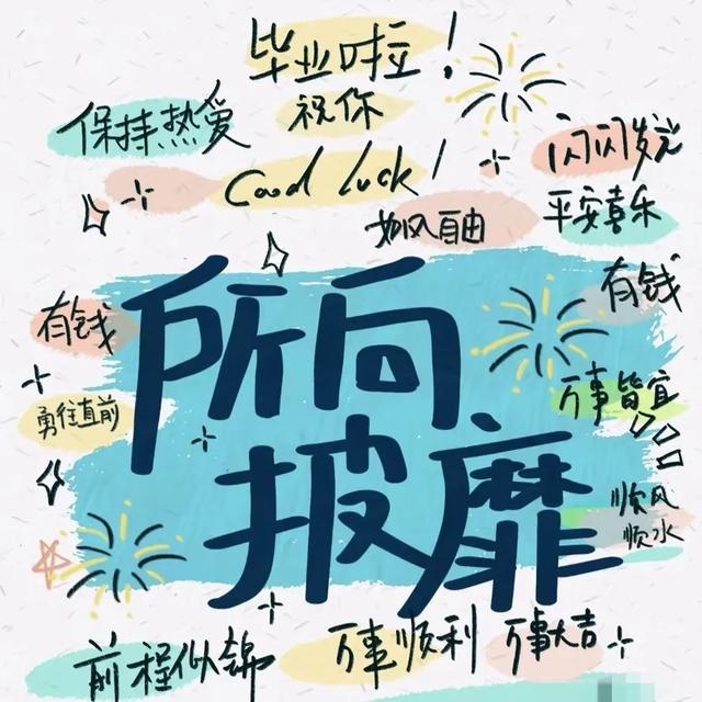 句句封神的小众毕业文案，愿你以梦为马，不负青春，不负韶华～