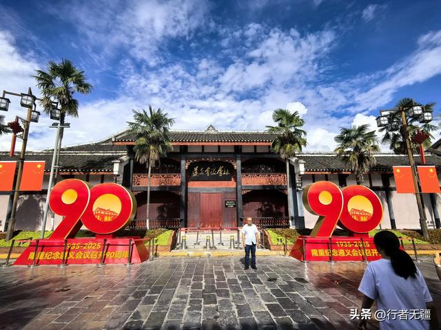 多彩贵州自驾游之遵义篇（遵义会议旧址）：红色印记里的半日闲