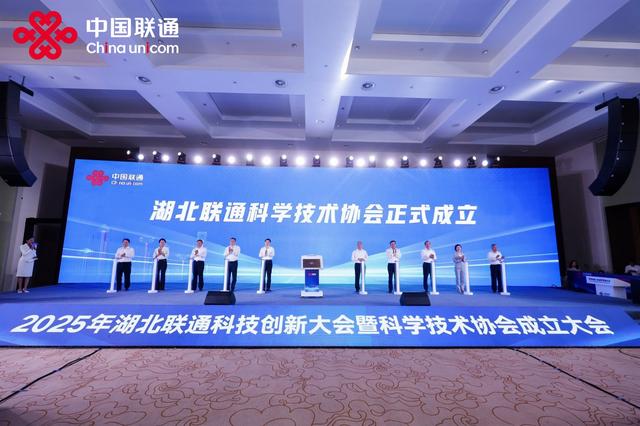 2025年湖北联通科技创新大会暨科学技术协会成立大会在汉召开