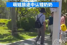 萌娃旅途中错认同款奶奶图片