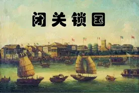 清朝为什么实行闭关锁国政策？它对中华文明的危害有多大？图片