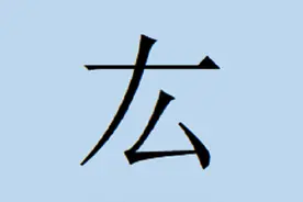 “雄”字的左半边——厷，读什么？是什么意思？图片