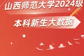 山西师范大学：2024级本科新生大数据公开啦！男生：1617人！女生：4068人！图片