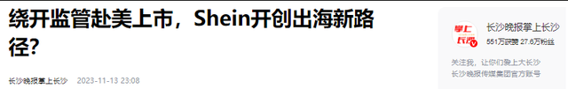 吃中国饭砸中国碗！希音狂揽国人2600亿，转头对华翻脸切割！