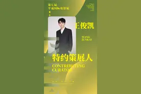王俊凯出任第七届平遥电影展特约策展人 曾出资支持导演作品开发图片