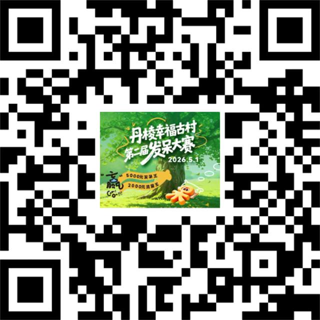 5000元大奖寻“呆王”！丹棱幸福古村第二届发呆大赛五一升级回归